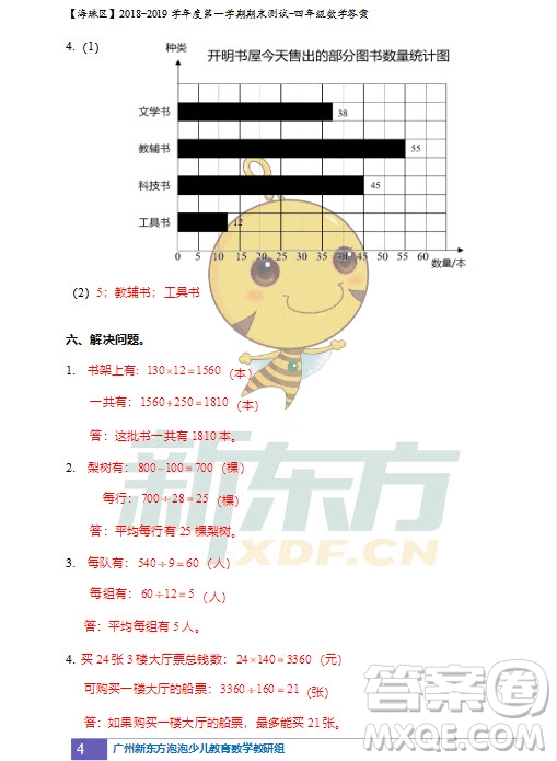 廣州市珠海區(qū)2018-2019學年度第一學期期末測試四年級數(shù)學答案