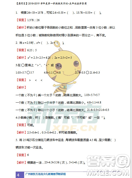 廣州市荔灣區(qū)2018-2019學(xué)年度第一學(xué)期期末測(cè)試五年級(jí)數(shù)學(xué)試題及答案解析