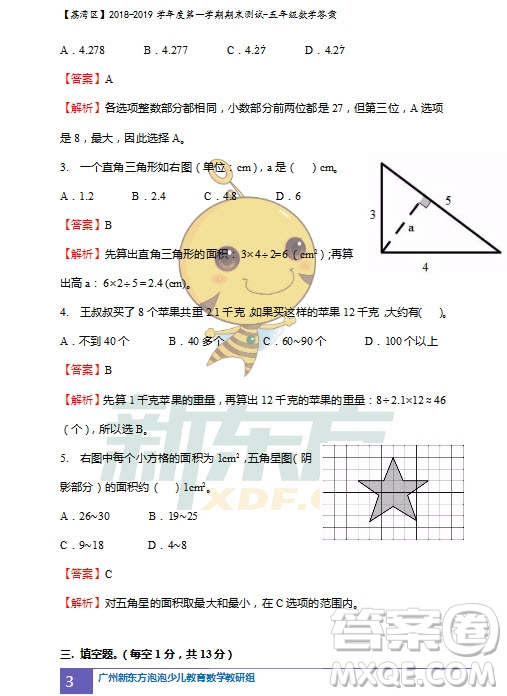 廣州市荔灣區(qū)2018-2019學(xué)年度第一學(xué)期期末測(cè)試五年級(jí)數(shù)學(xué)試題及答案解析