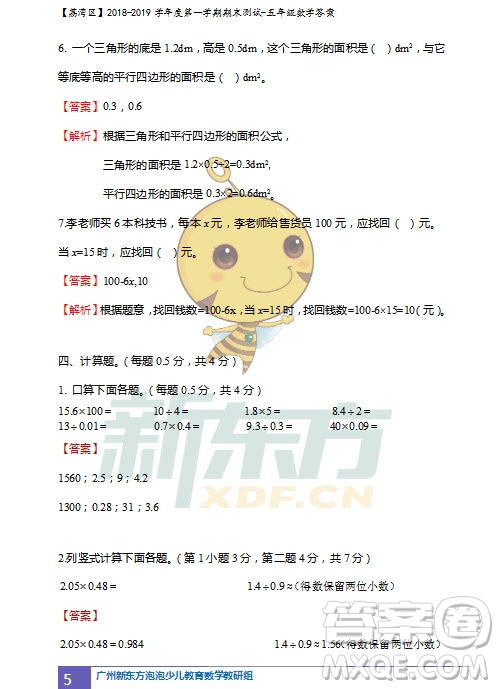 廣州市荔灣區(qū)2018-2019學(xué)年度第一學(xué)期期末測(cè)試五年級(jí)數(shù)學(xué)試題及答案解析