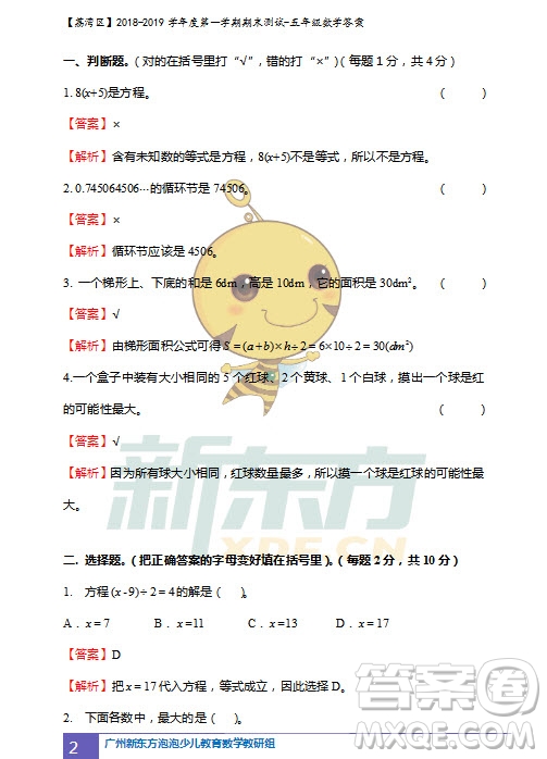 廣州市荔灣區(qū)2018-2019學(xué)年度第一學(xué)期期末測(cè)試五年級(jí)數(shù)學(xué)試題及答案解析