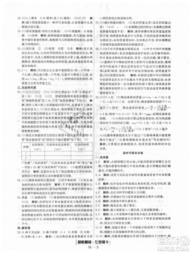 浙教版9787544941754勵耘書業(yè)2018浙江期末七年級上冊科學(xué)參考答案