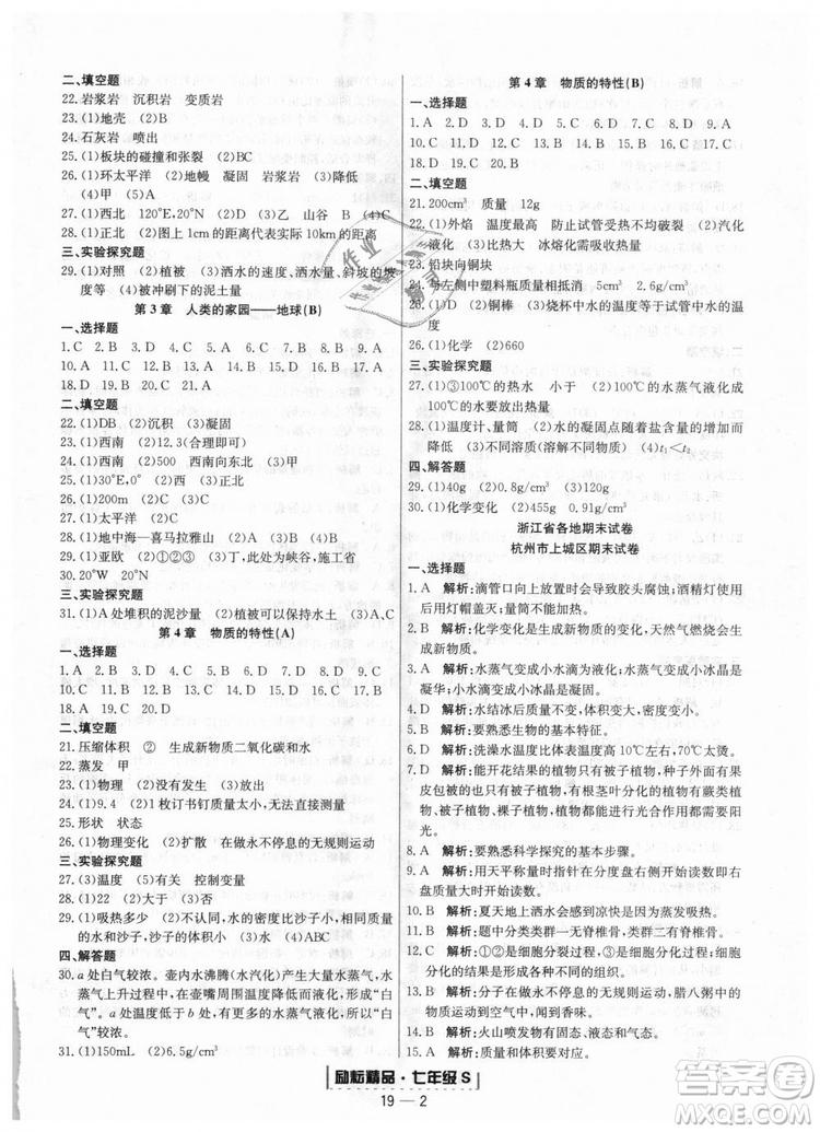 浙教版9787544941754勵耘書業(yè)2018浙江期末七年級上冊科學(xué)參考答案