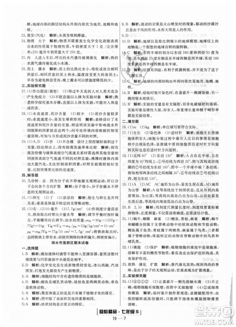 浙教版9787544941754勵耘書業(yè)2018浙江期末七年級上冊科學(xué)參考答案