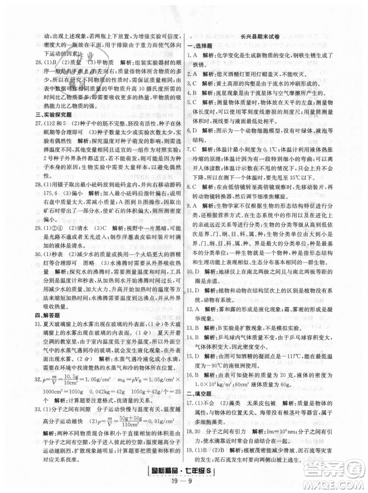浙教版9787544941754勵耘書業(yè)2018浙江期末七年級上冊科學(xué)參考答案