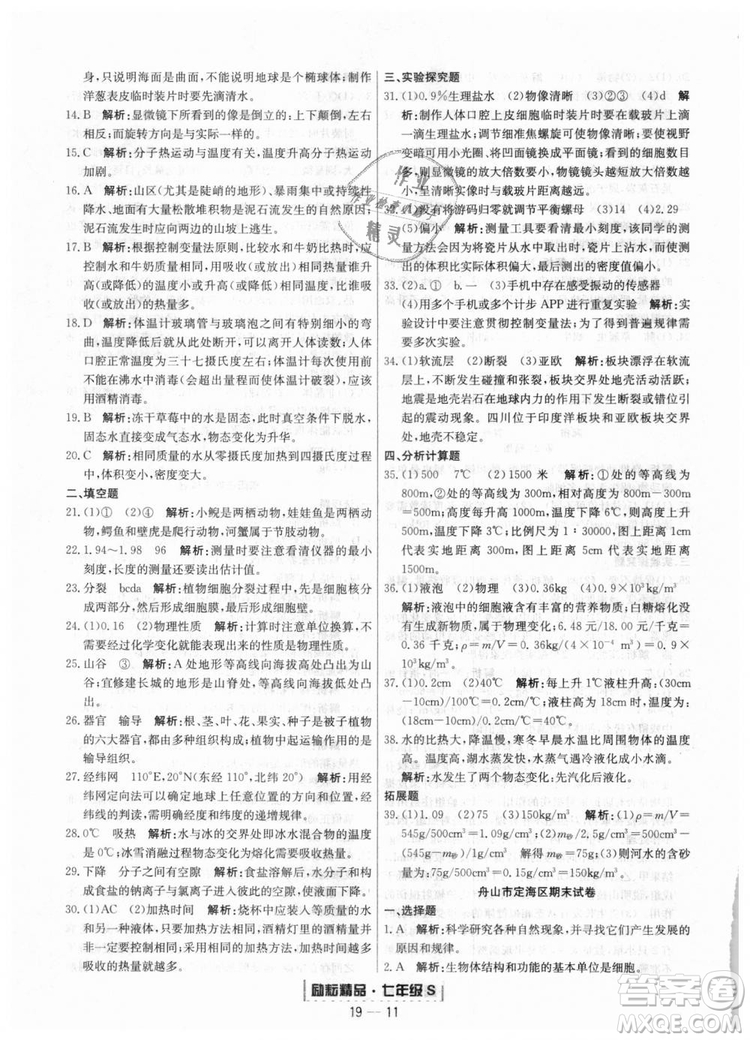 浙教版9787544941754勵耘書業(yè)2018浙江期末七年級上冊科學(xué)參考答案