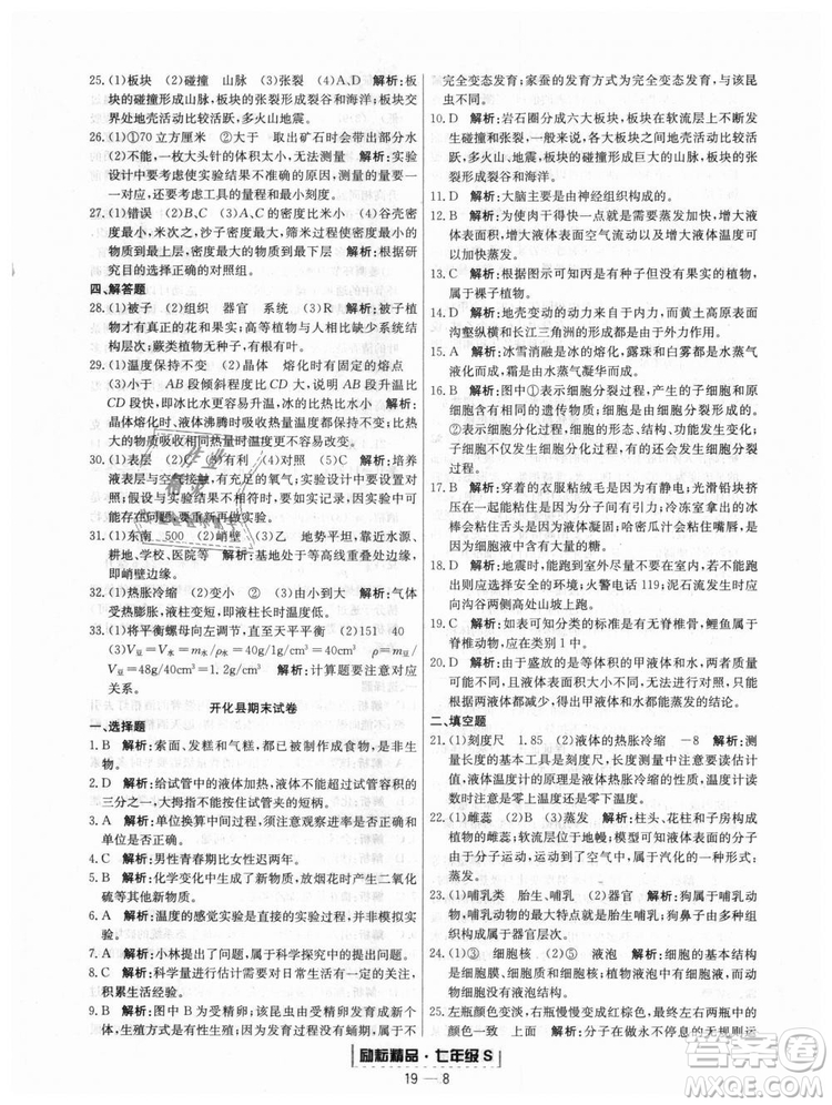 浙教版9787544941754勵耘書業(yè)2018浙江期末七年級上冊科學(xué)參考答案