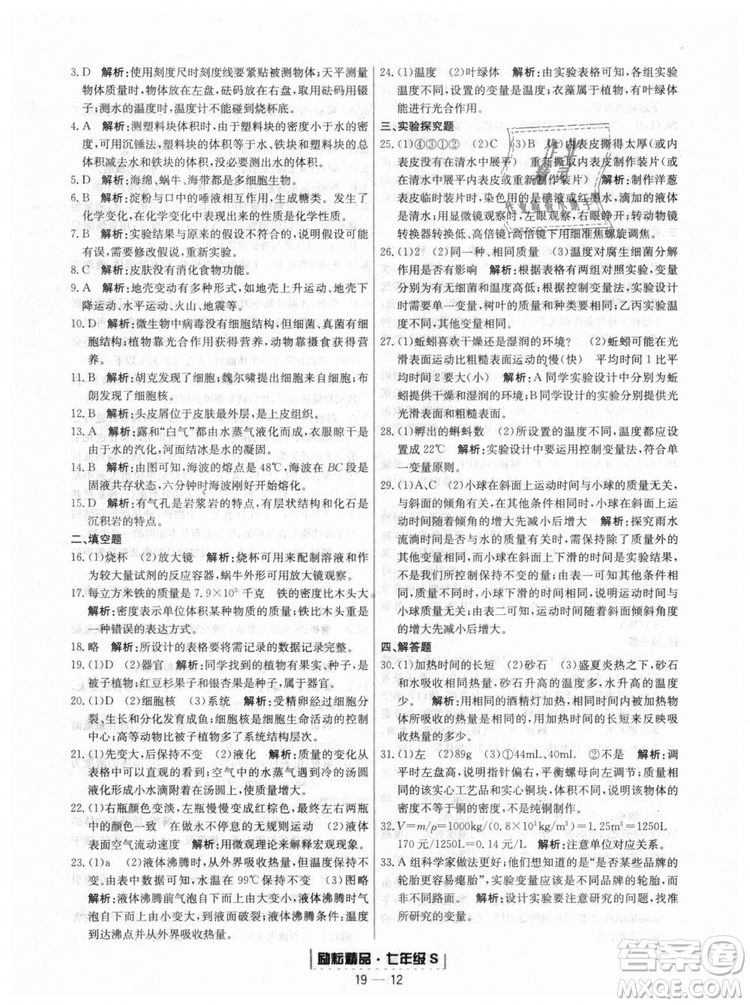 浙教版9787544941754勵耘書業(yè)2018浙江期末七年級上冊科學(xué)參考答案