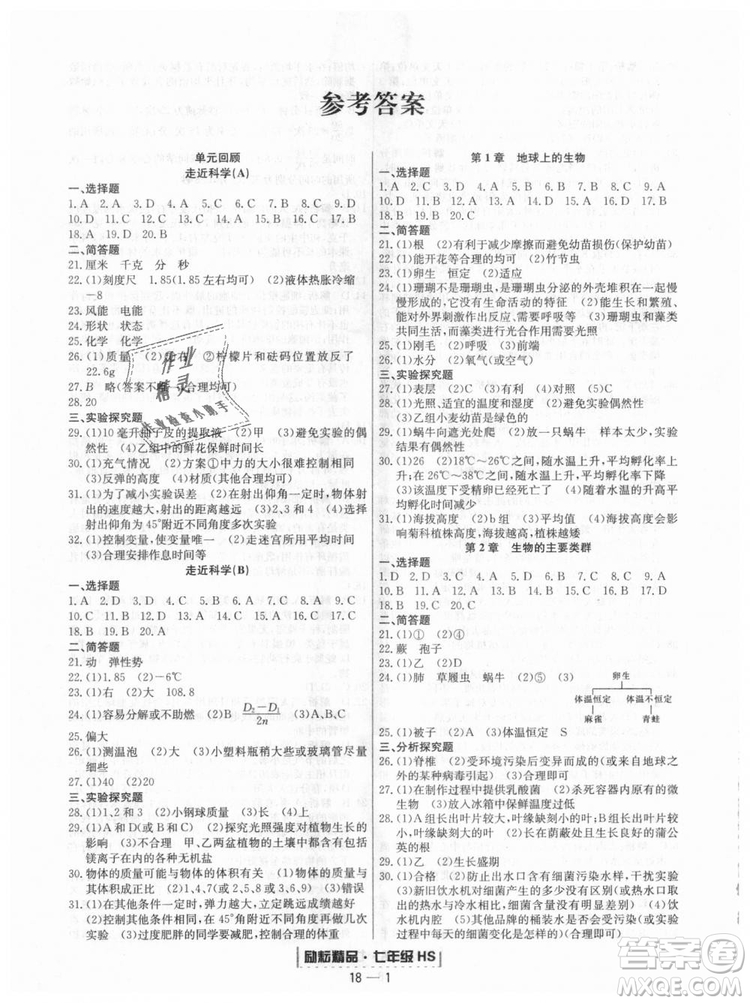 華師大版2018新版勵耘書業(yè)浙江期末七年級上冊科學(xué)9787544941785答案