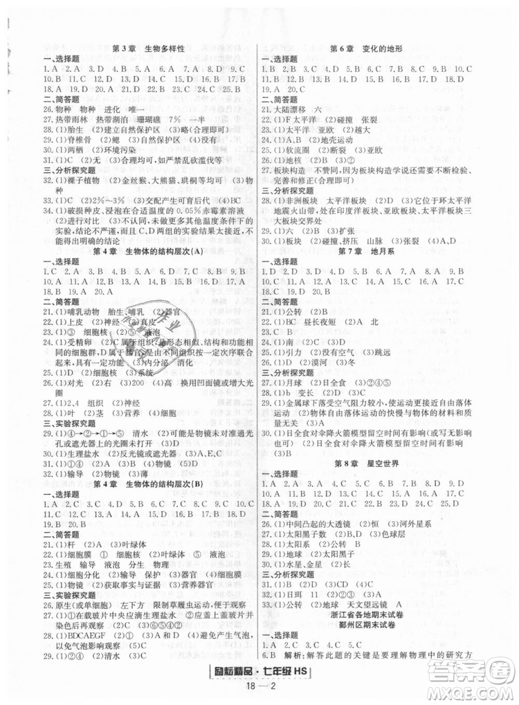 華師大版2018新版勵耘書業(yè)浙江期末七年級上冊科學(xué)9787544941785答案