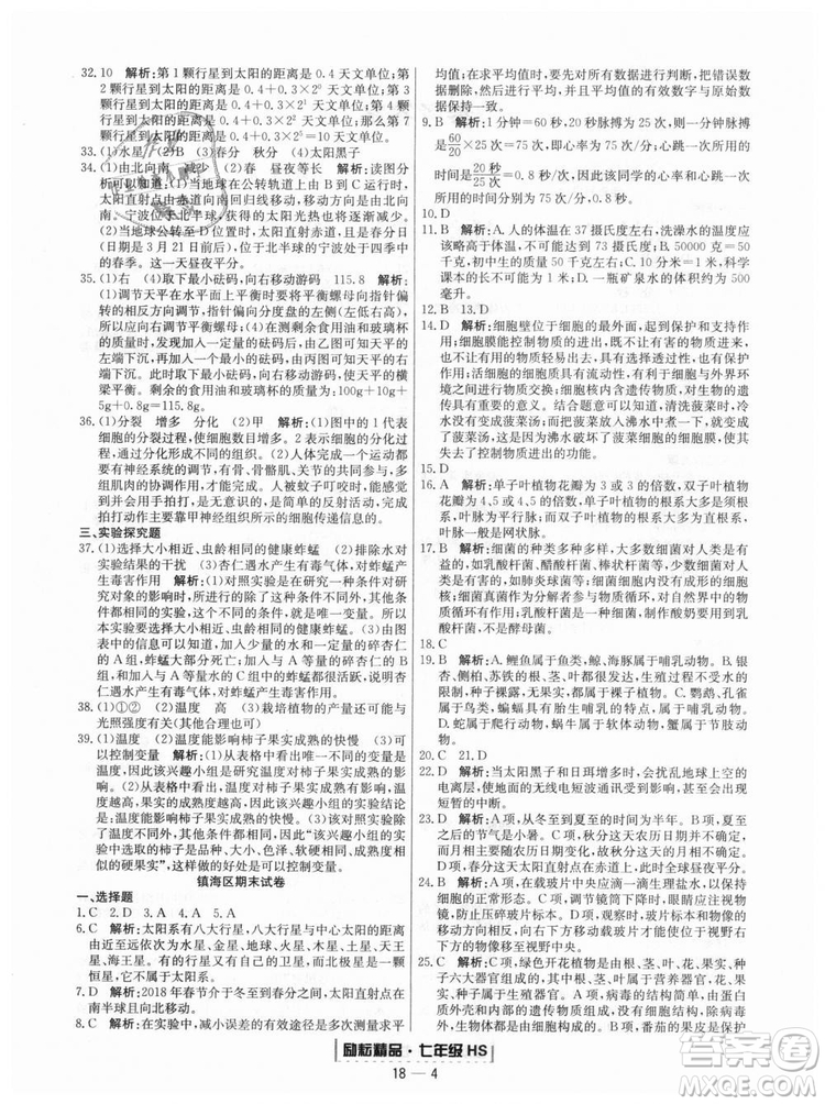 華師大版2018新版勵耘書業(yè)浙江期末七年級上冊科學(xué)9787544941785答案