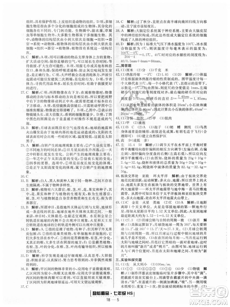 華師大版2018新版勵耘書業(yè)浙江期末七年級上冊科學(xué)9787544941785答案
