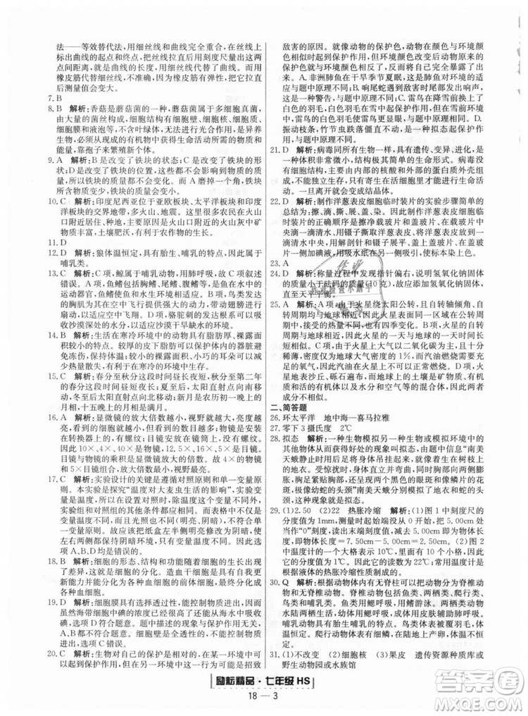 華師大版2018新版勵耘書業(yè)浙江期末七年級上冊科學(xué)9787544941785答案