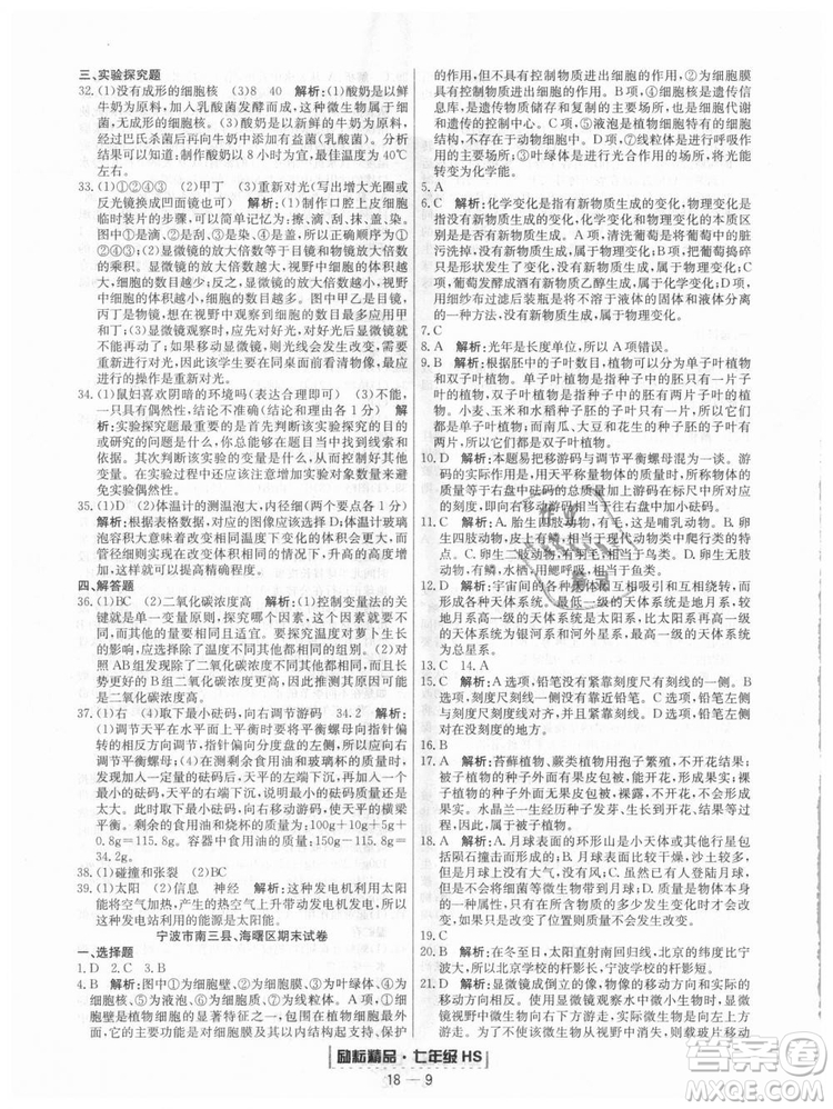 華師大版2018新版勵耘書業(yè)浙江期末七年級上冊科學(xué)9787544941785答案