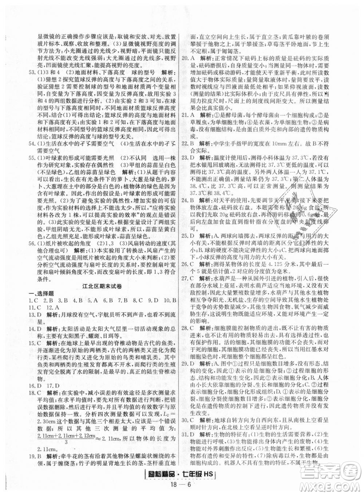 華師大版2018新版勵耘書業(yè)浙江期末七年級上冊科學(xué)9787544941785答案