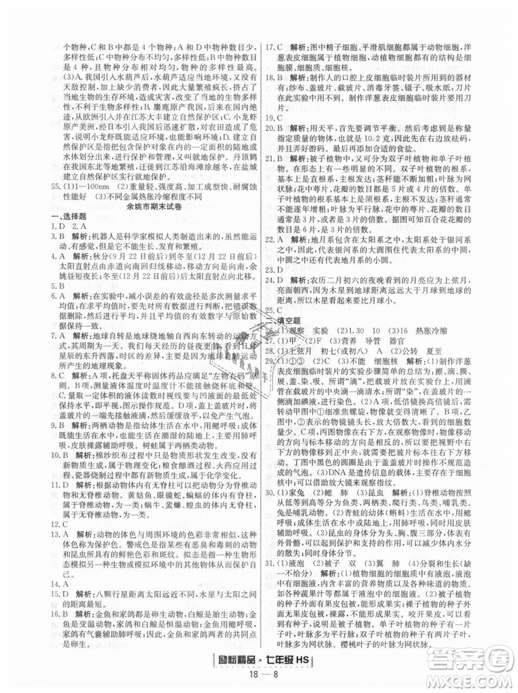 華師大版2018新版勵耘書業(yè)浙江期末七年級上冊科學(xué)9787544941785答案