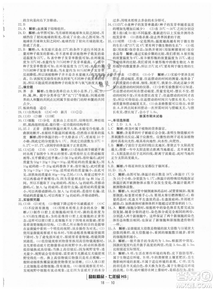 華師大版2018新版勵耘書業(yè)浙江期末七年級上冊科學(xué)9787544941785答案