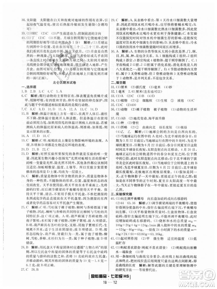 華師大版2018新版勵耘書業(yè)浙江期末七年級上冊科學(xué)9787544941785答案