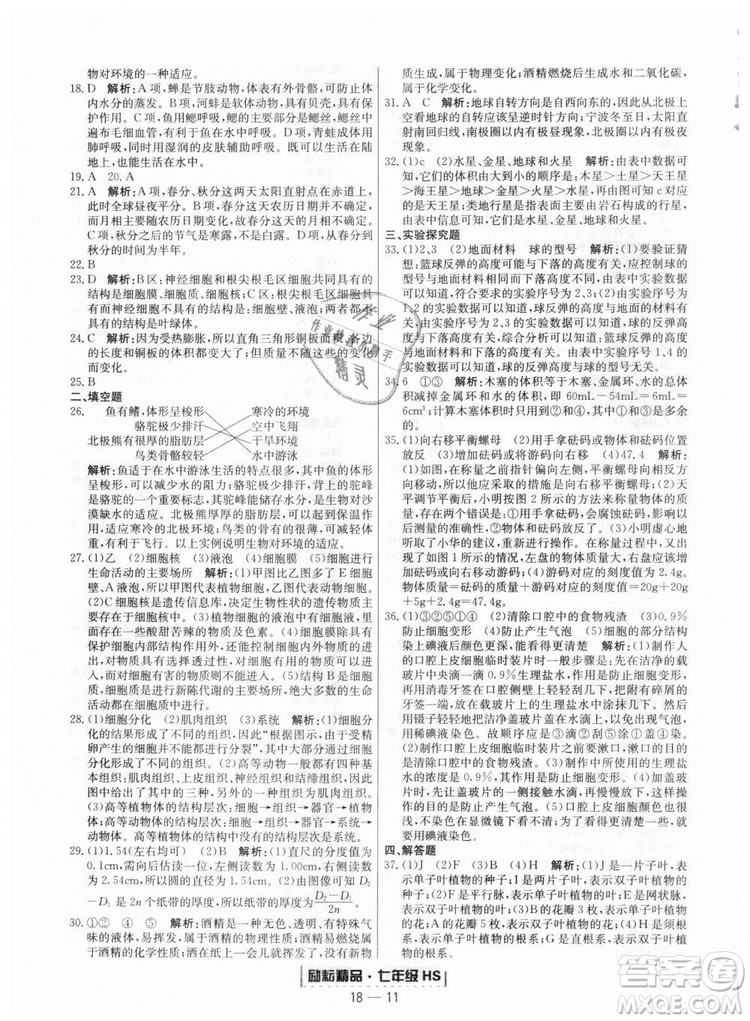 華師大版2018新版勵耘書業(yè)浙江期末七年級上冊科學(xué)9787544941785答案