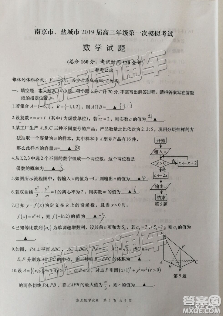 2019屆高三南京、鹽城一模數(shù)學(xué)試題及參考答案