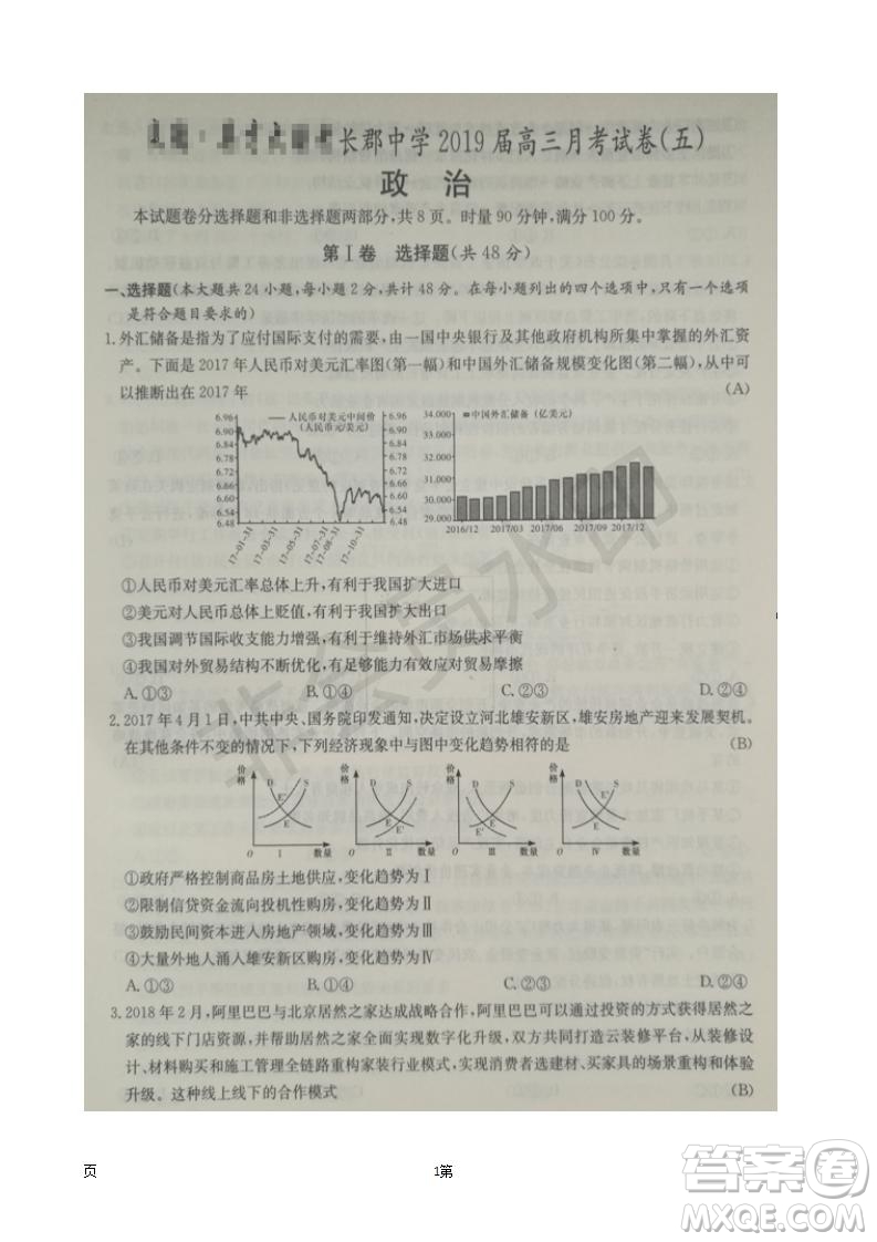 2019屆湖南省長郡中學高三上學期第五次月考政治試題及答案解析