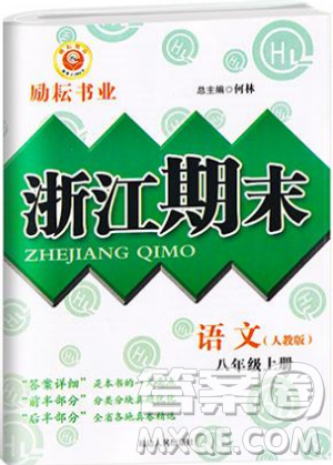 人教版9787544947466勵耘書業(yè)2018年浙江期末八年級上冊語文答案