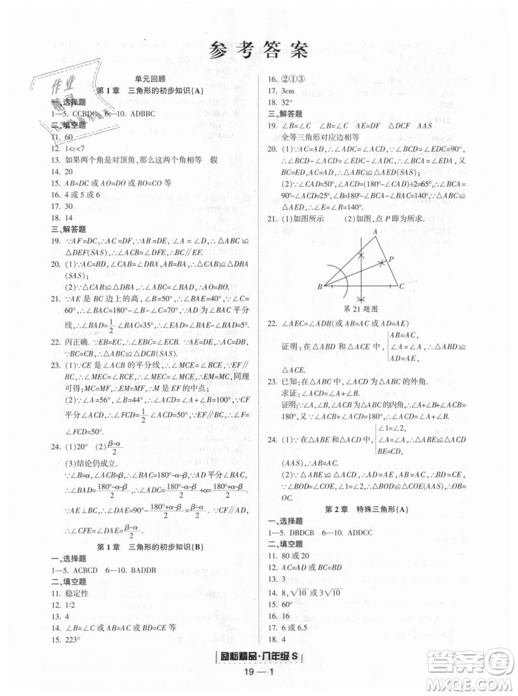 勵耘書業(yè)2018年浙教版9787544941679浙江期末八年級上冊數(shù)學答案