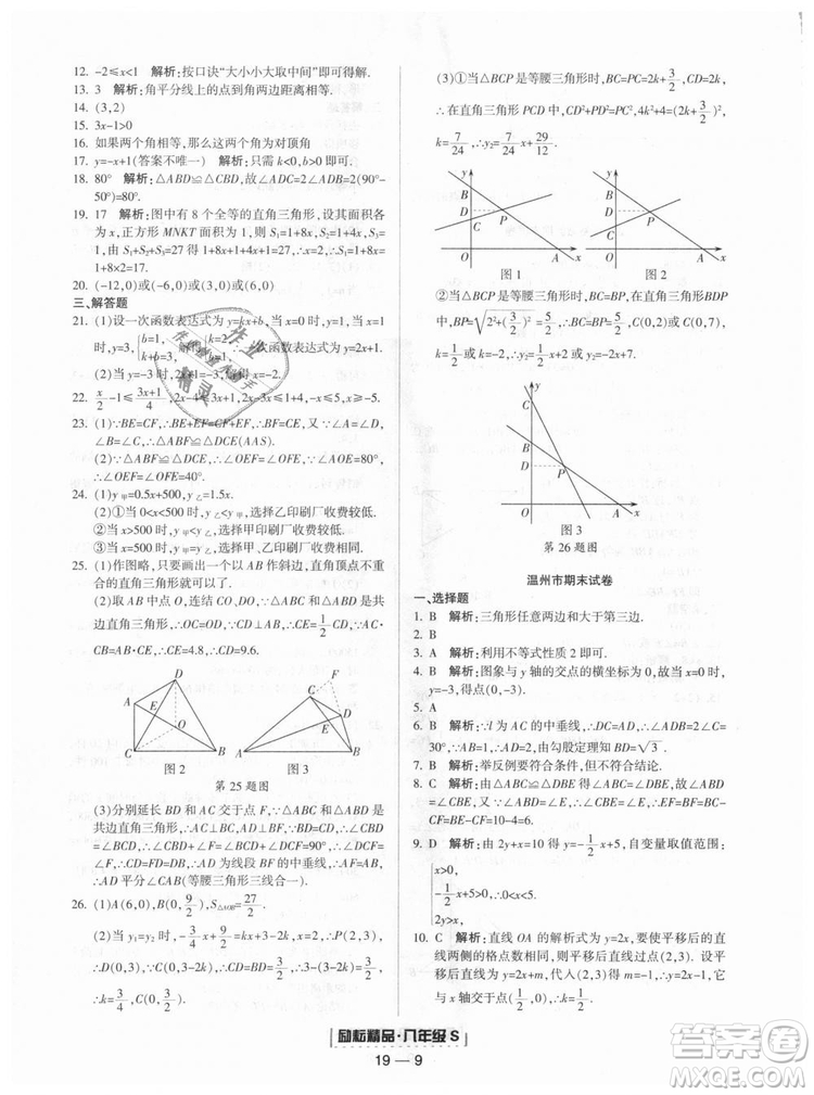勵耘書業(yè)2018年浙教版9787544941679浙江期末八年級上冊數(shù)學答案