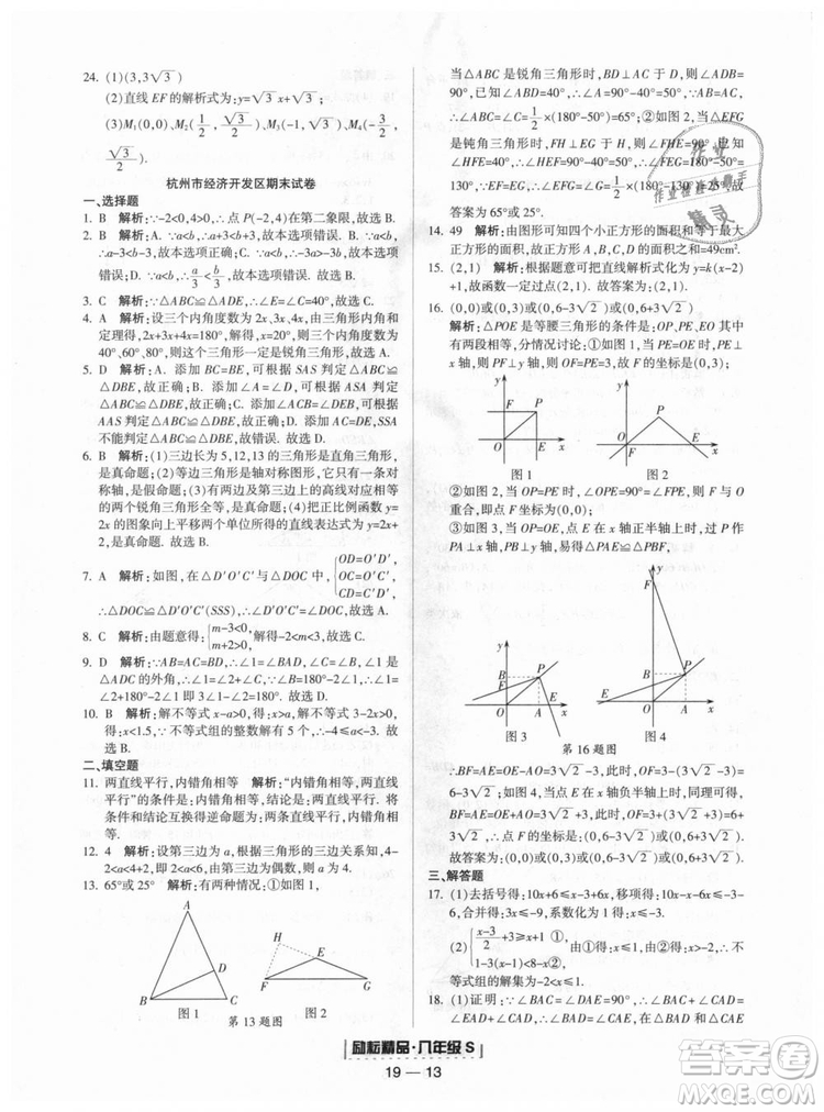勵耘書業(yè)2018年浙教版9787544941679浙江期末八年級上冊數(shù)學答案