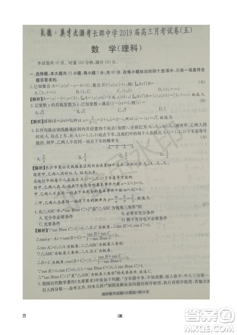 湖南長(zhǎng)郡中學(xué)2019屆高三月考試卷五數(shù)學(xué)理科試題及答案解析