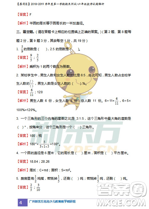 廣州市荔灣區(qū)2018-2019學(xué)年度第一學(xué)期期末測(cè)試六年級(jí)數(shù)學(xué)試題及答案解析