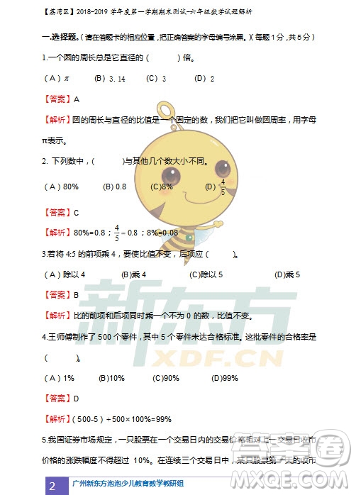 廣州市荔灣區(qū)2018-2019學(xué)年度第一學(xué)期期末測(cè)試六年級(jí)數(shù)學(xué)試題及答案解析