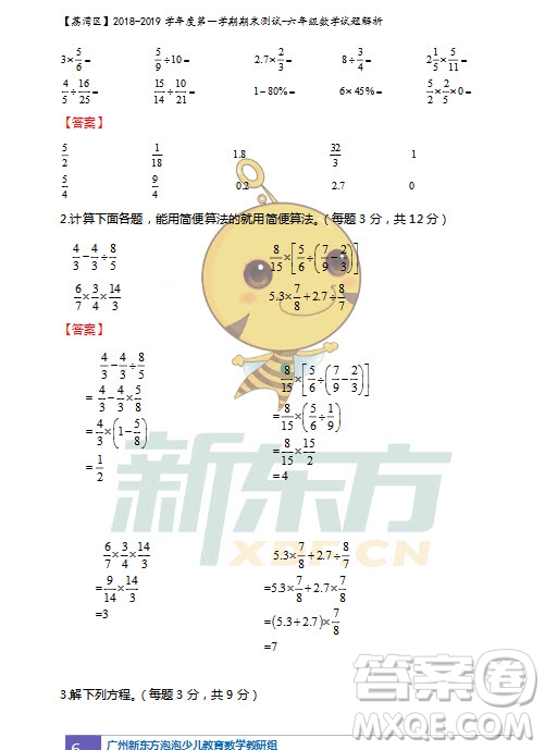 廣州市荔灣區(qū)2018-2019學(xué)年度第一學(xué)期期末測(cè)試六年級(jí)數(shù)學(xué)試題及答案解析
