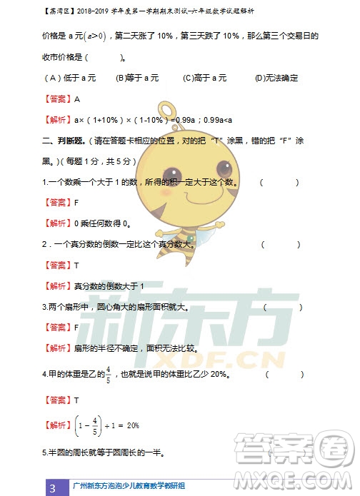 廣州市荔灣區(qū)2018-2019學(xué)年度第一學(xué)期期末測(cè)試六年級(jí)數(shù)學(xué)試題及答案解析