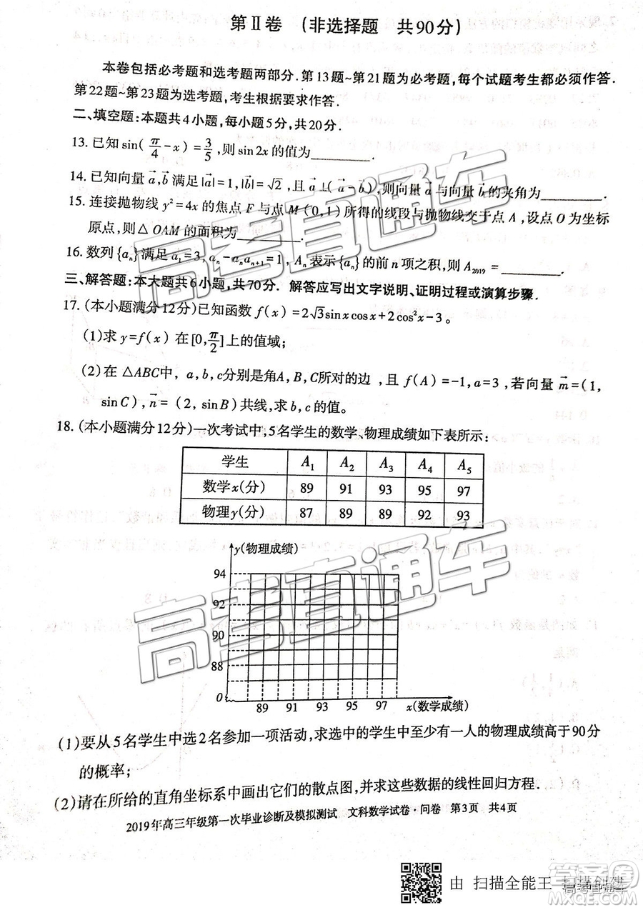 2019屆高三新疆烏魯木齊一診文數(shù)試題及參考答案