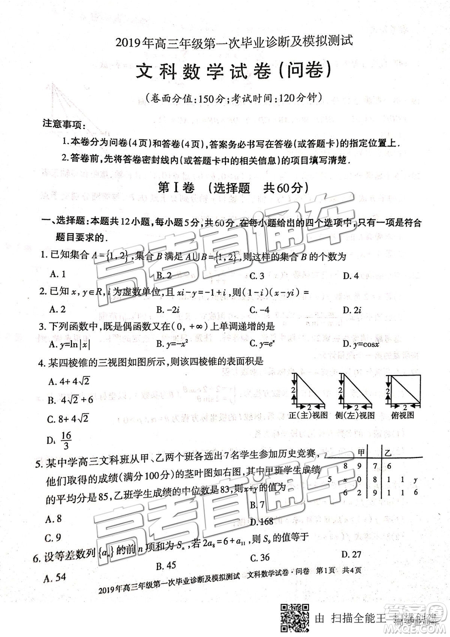 2019屆高三新疆烏魯木齊一診文數(shù)試題及參考答案