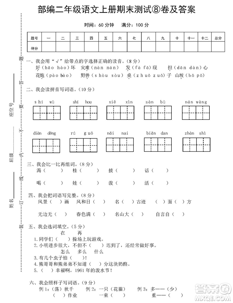 2018-2019年最新部編版小學(xué)二年級(jí)語(yǔ)文上冊(cè)期末測(cè)試卷卷8試題及答案