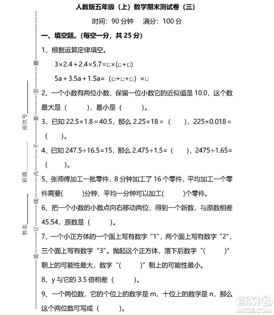 2018-2019年人教版五年級(jí)上數(shù)學(xué)期末測(cè)試卷三試題及答案解析