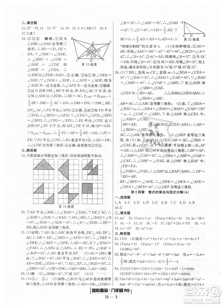 浙江期末2018人教版勵(lì)耘書業(yè)八年級上冊數(shù)學(xué)答案