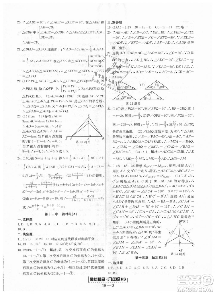 浙江期末2018人教版勵(lì)耘書業(yè)八年級上冊數(shù)學(xué)答案