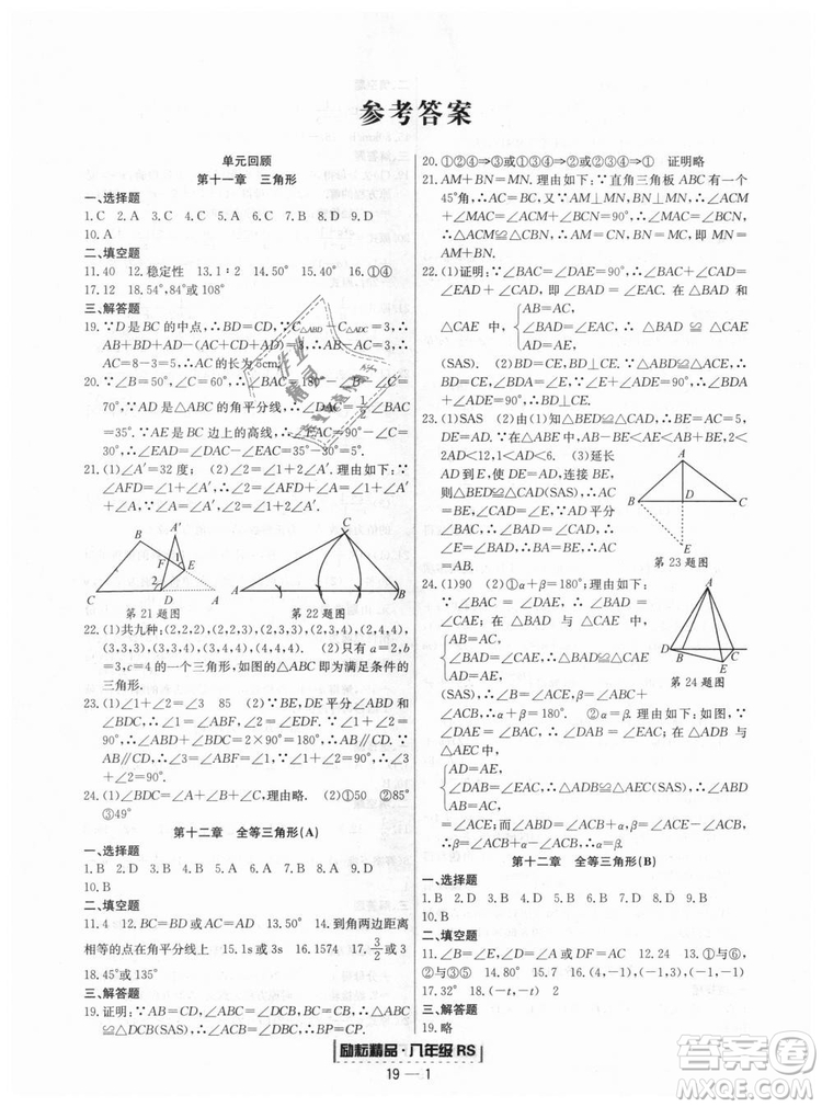 浙江期末2018人教版勵(lì)耘書業(yè)八年級上冊數(shù)學(xué)答案