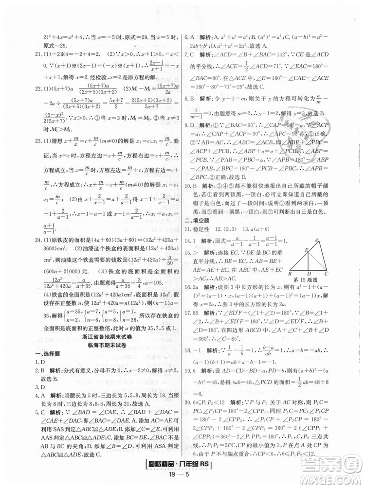 浙江期末2018人教版勵(lì)耘書業(yè)八年級上冊數(shù)學(xué)答案