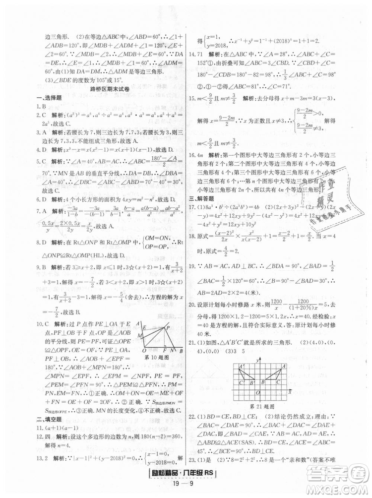 浙江期末2018人教版勵(lì)耘書業(yè)八年級上冊數(shù)學(xué)答案