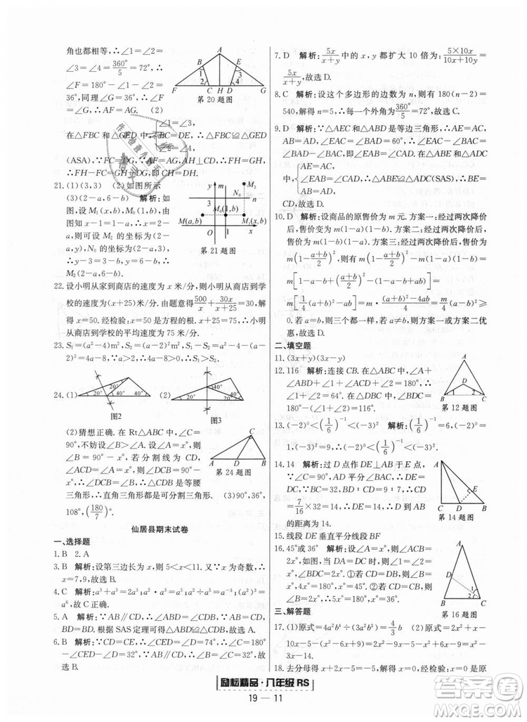 浙江期末2018人教版勵(lì)耘書業(yè)八年級上冊數(shù)學(xué)答案