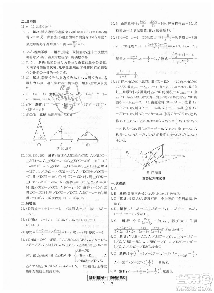 浙江期末2018人教版勵(lì)耘書業(yè)八年級上冊數(shù)學(xué)答案