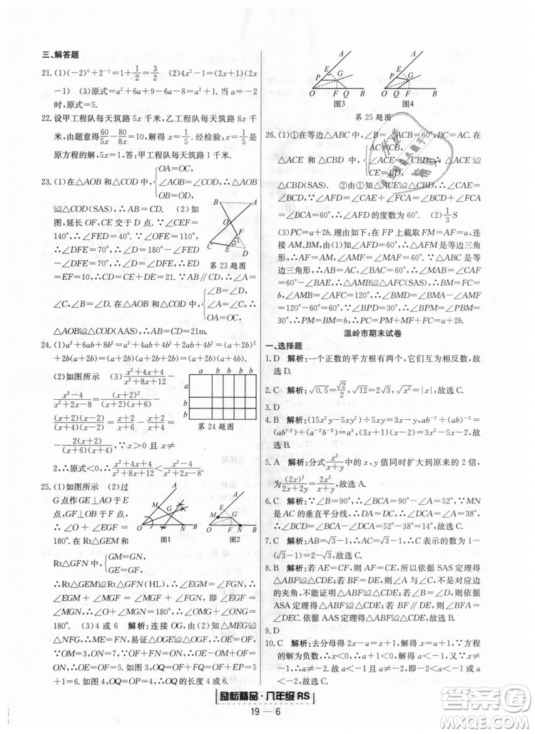 浙江期末2018人教版勵(lì)耘書業(yè)八年級上冊數(shù)學(xué)答案