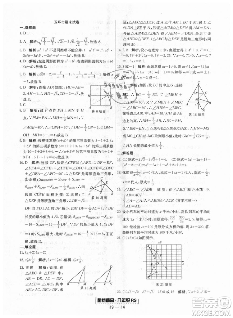 浙江期末2018人教版勵(lì)耘書業(yè)八年級上冊數(shù)學(xué)答案