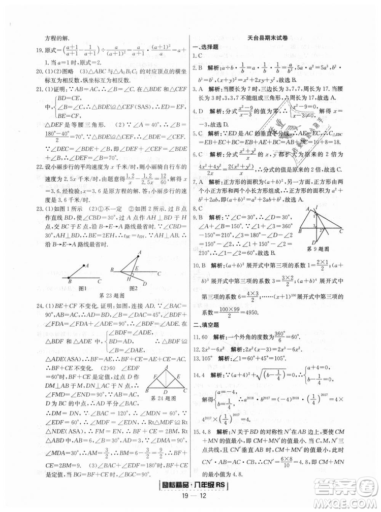 浙江期末2018人教版勵(lì)耘書業(yè)八年級上冊數(shù)學(xué)答案