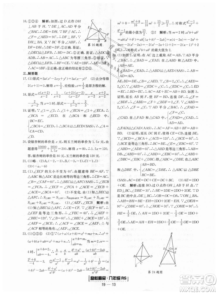 浙江期末2018人教版勵(lì)耘書業(yè)八年級上冊數(shù)學(xué)答案