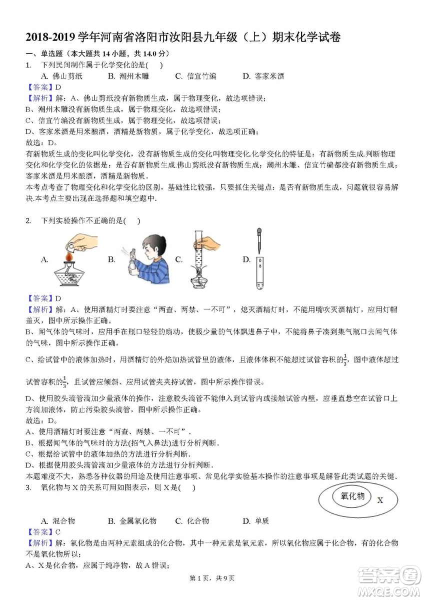 2018-2019學(xué)年河南省洛陽(yáng)市汝陽(yáng)縣九年級(jí)上學(xué)期期末化學(xué)試卷答案